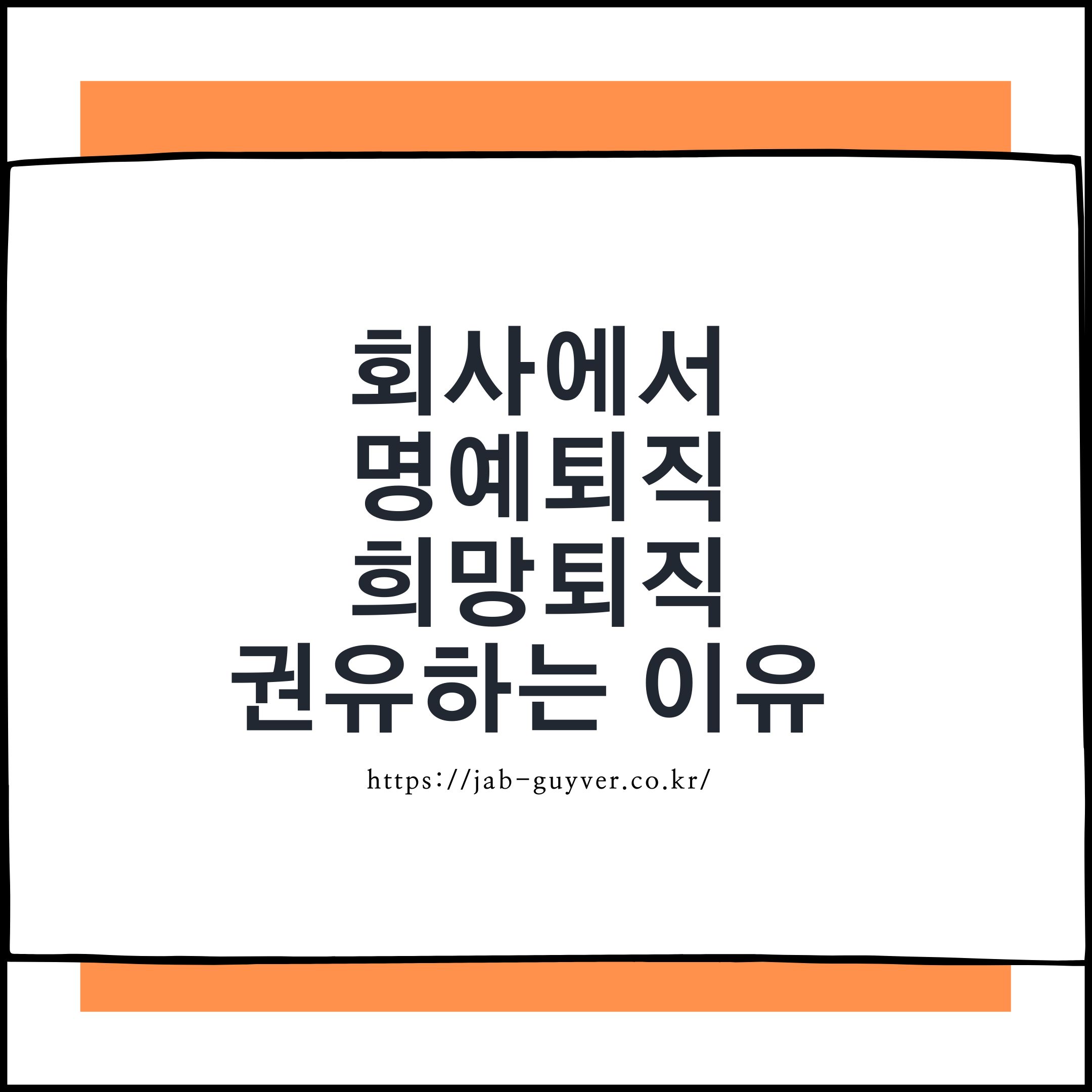회사에서 명예퇴직 희망퇴직을 권유하는 이유와 구조조정 상황