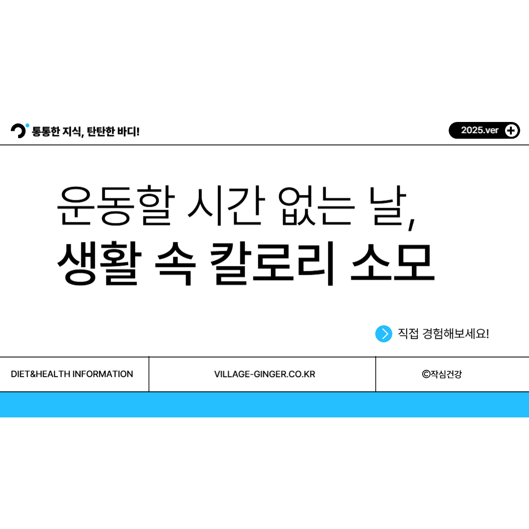 운동할 시간 없는 날, 생활 속 칼로리 소모 루틴 7가지