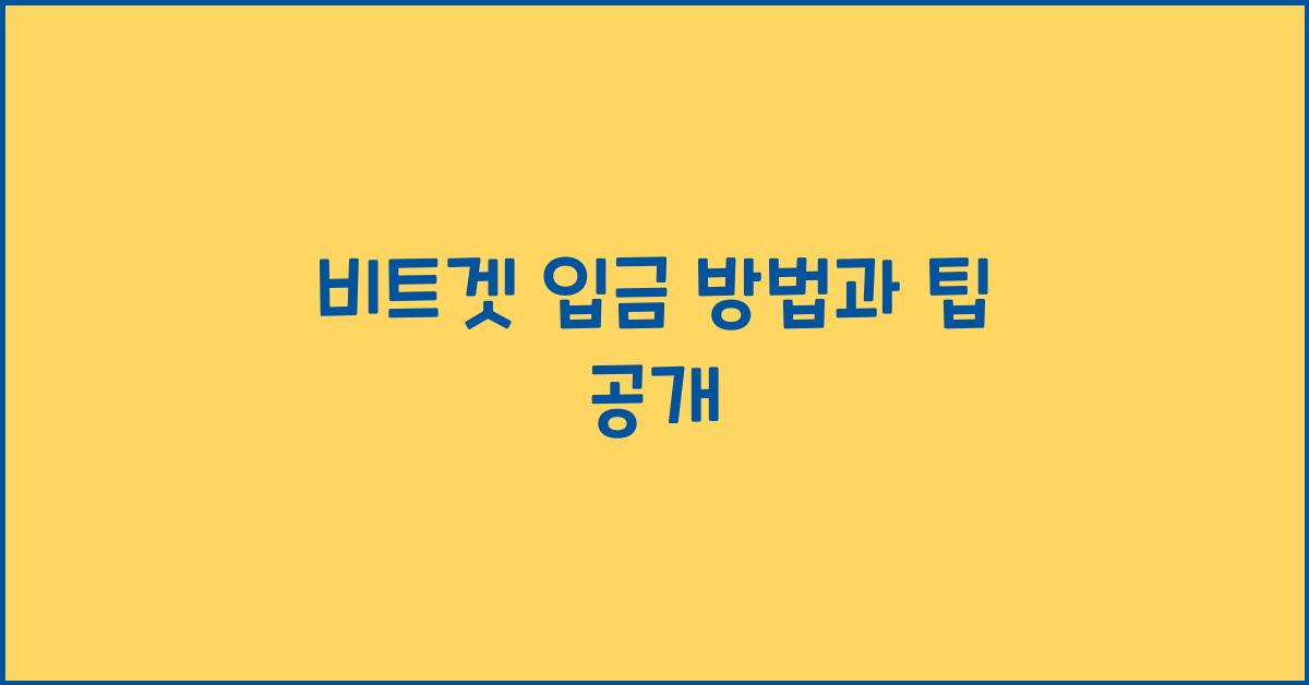 비트겟 입금