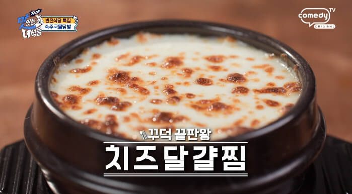 더맛있는녀석들-치즈달걀찜