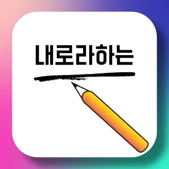 내노라 내로라 내로라하는 내로라하는 맞춤법 뜻_21