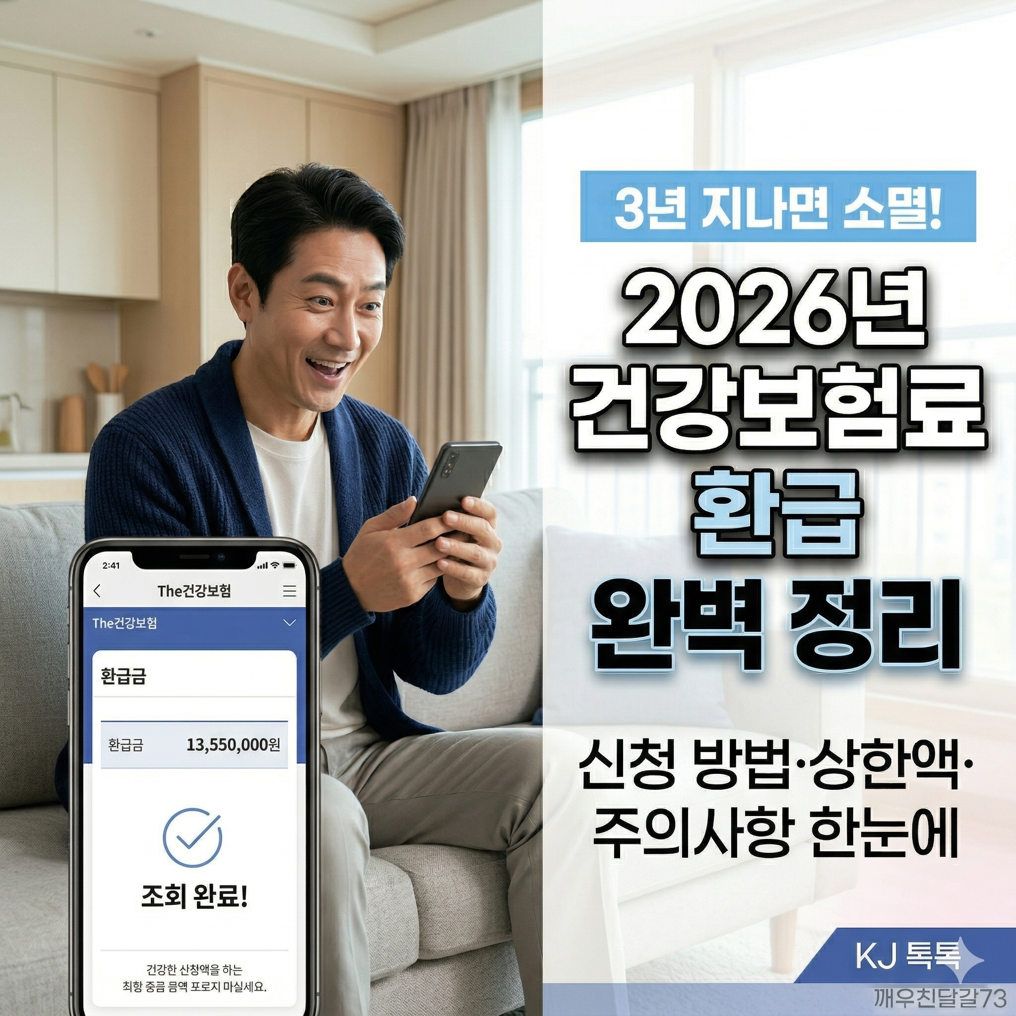 2026년 건강보험료 환급 완벽 정리 — 신청 방법·상한액·주의사항