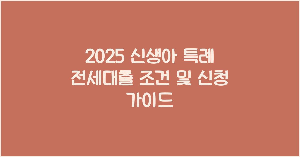 2025 신생아 특례 전세대출 조건