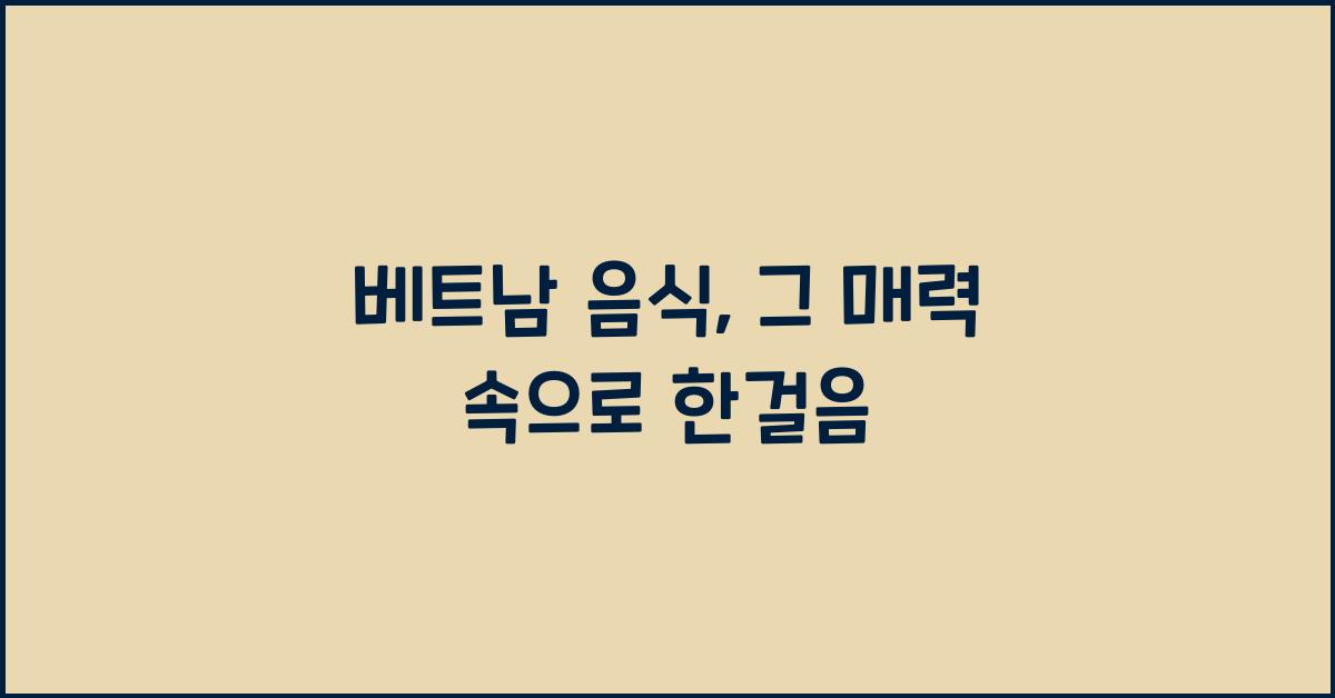 베트남 음식