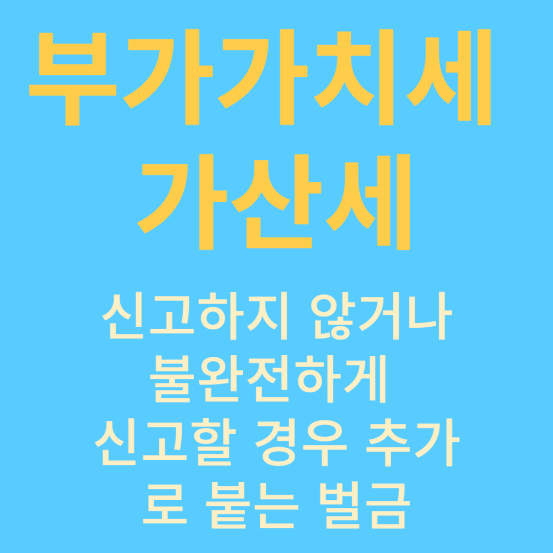 부가가치세 가산세