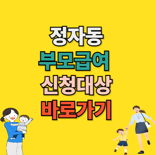 정자동 부모급여 신청 조건과 방법 총정리