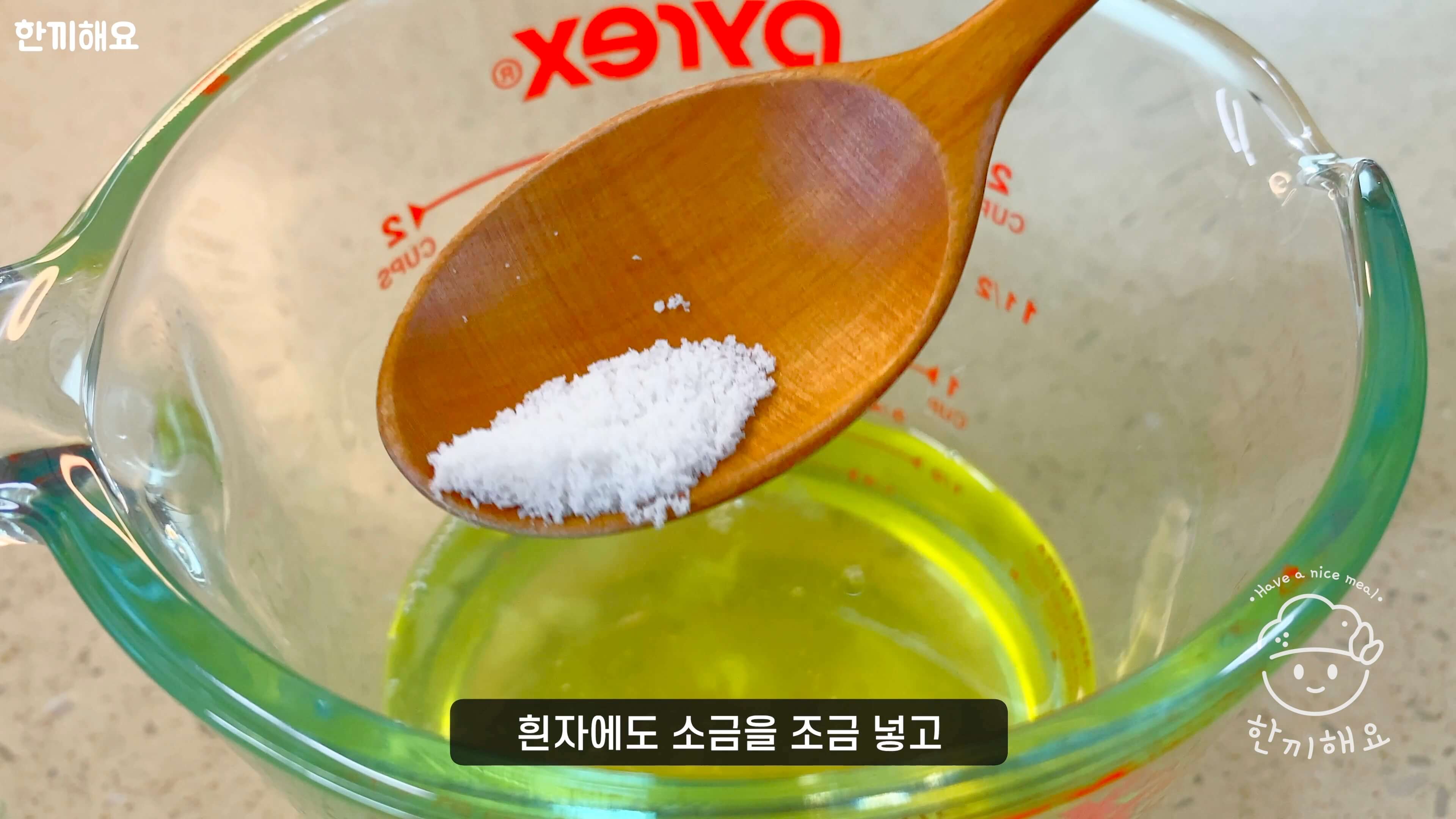 흰자에 소금 넣기