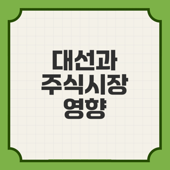 미국 대선이 주식시장에 미치는 영향 분석