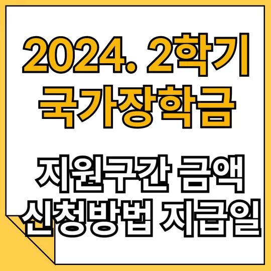 국가장학금 지원구간 금액 신청방법 지급일