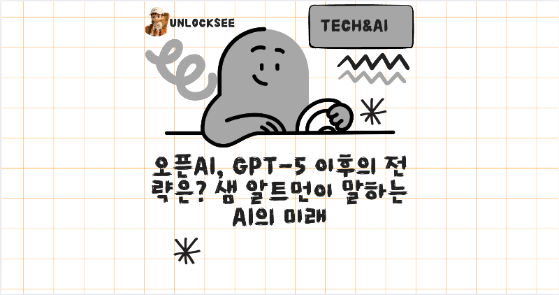 오픈AI, GPT-5 이후의 전략은? 샘 알트먼이 말하는 AI의 미래