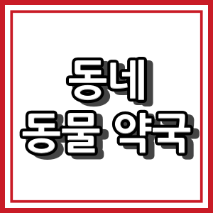 가평군, 고양시 동물약국 현황