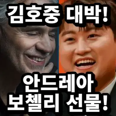 안드레아 보첼리 김호중에게 곡 선물