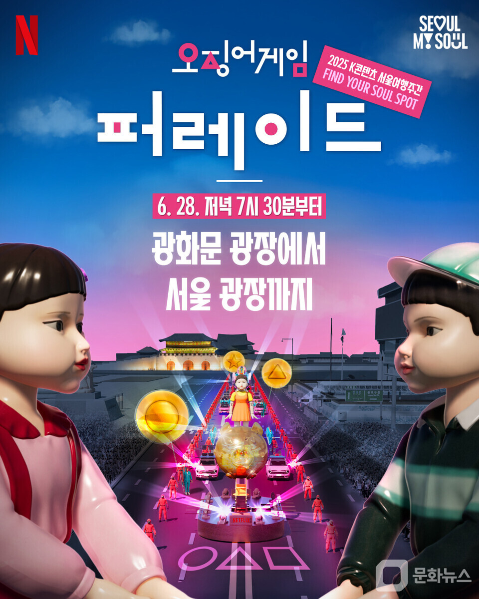 오징어게임시즌3 오징어게임 퍼레이드 서울여행주간 K컨텐츠 광화문광장 서울광장