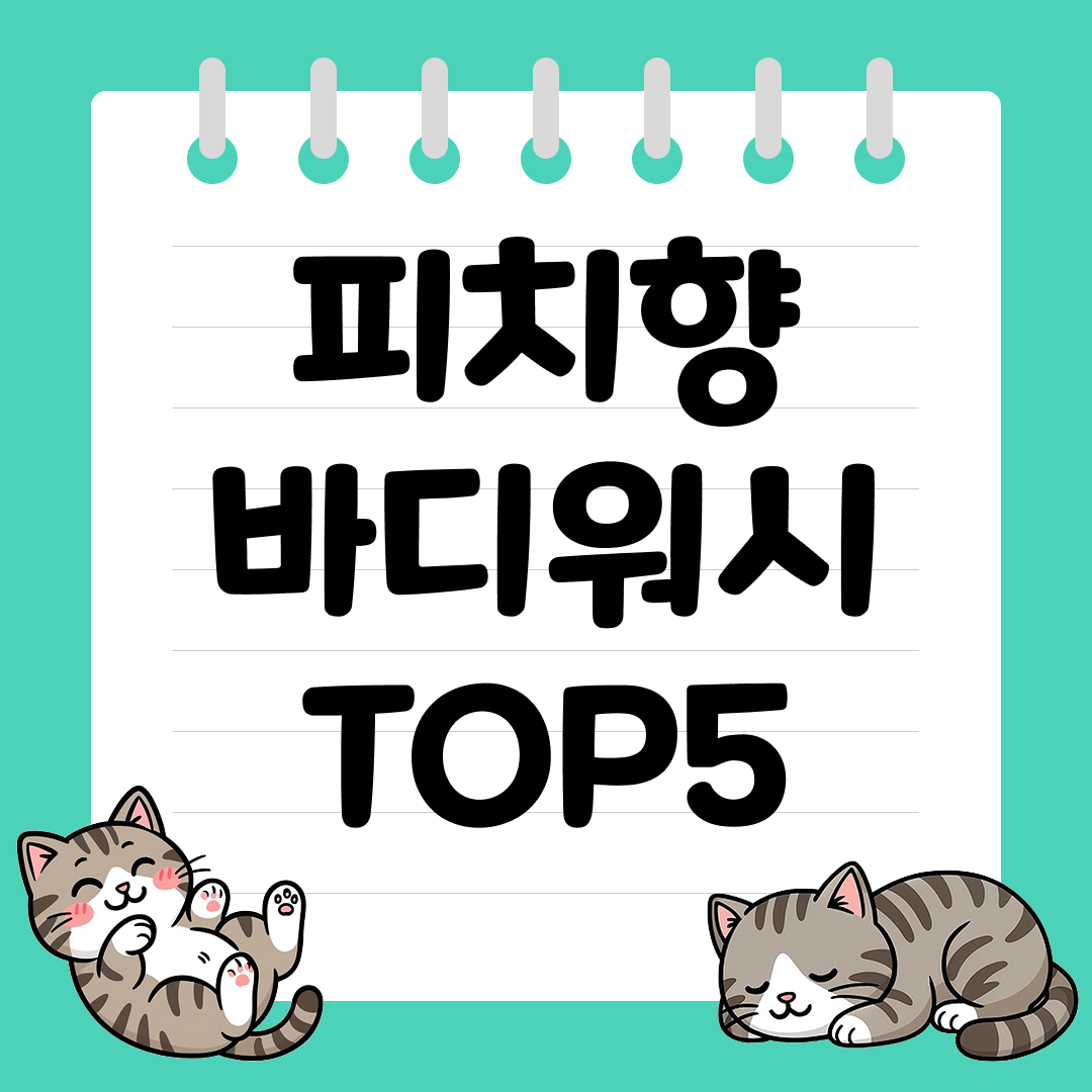 남자들이 더 좋아하는 피치향 바디워시 추천 순위 TOP5