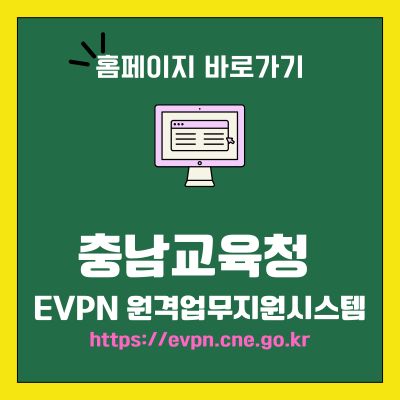 썸네일_충남교육청 EVPN 원격업무지원시스템 홈페이지 (httpsevpn.cne.go.kr)