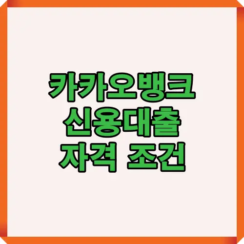 카카오뱅크 신용대출 자격 조건을 한눈에 확인할 수 있는 썸네일 이미지로, 신청 전 필요한 나이·신용·재직·소득 기준 정보를 시각적으로 표현