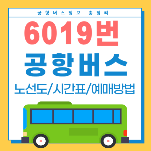 6019 공항버스-썸네일