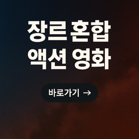 장르 혼합 액션 영화 바로가기 관련 사진