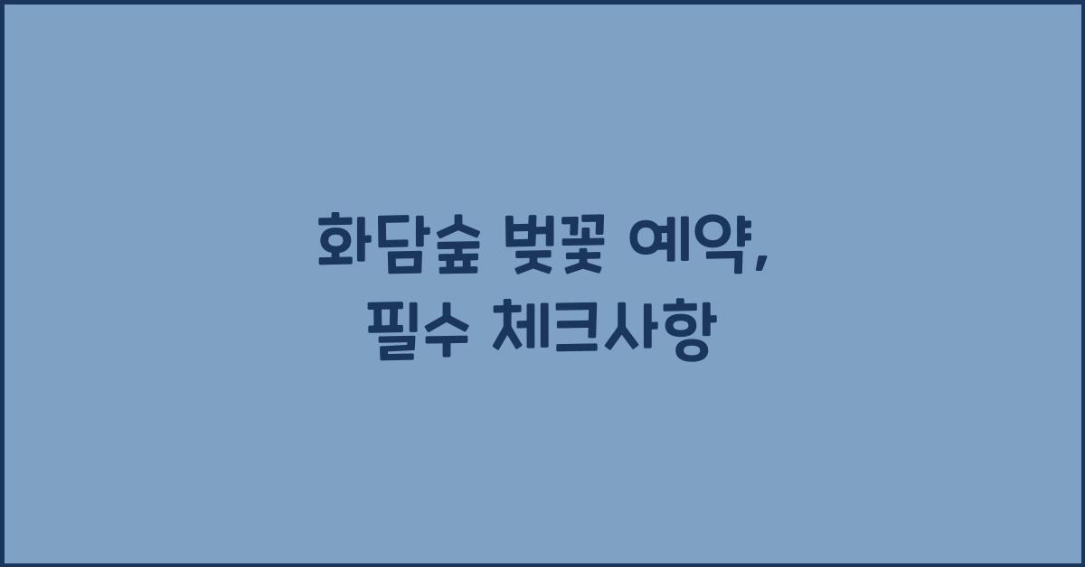 화담숲 벚꽃 예약