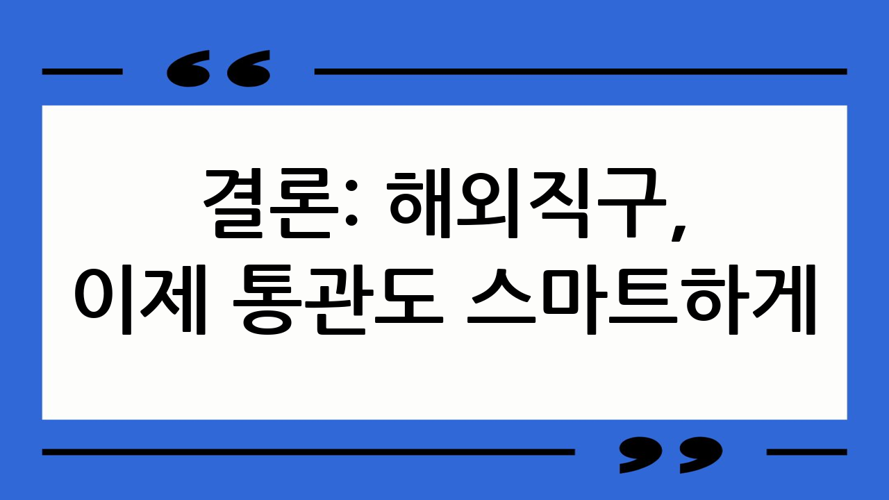 결론: 해외직구,
