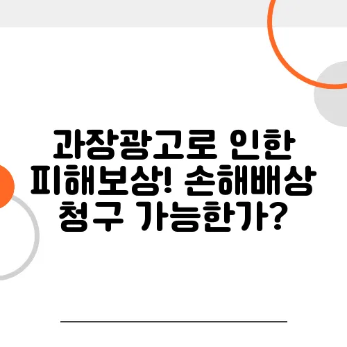 과장광고로 인한 피해보상! 손해배상 청구 가능한가?