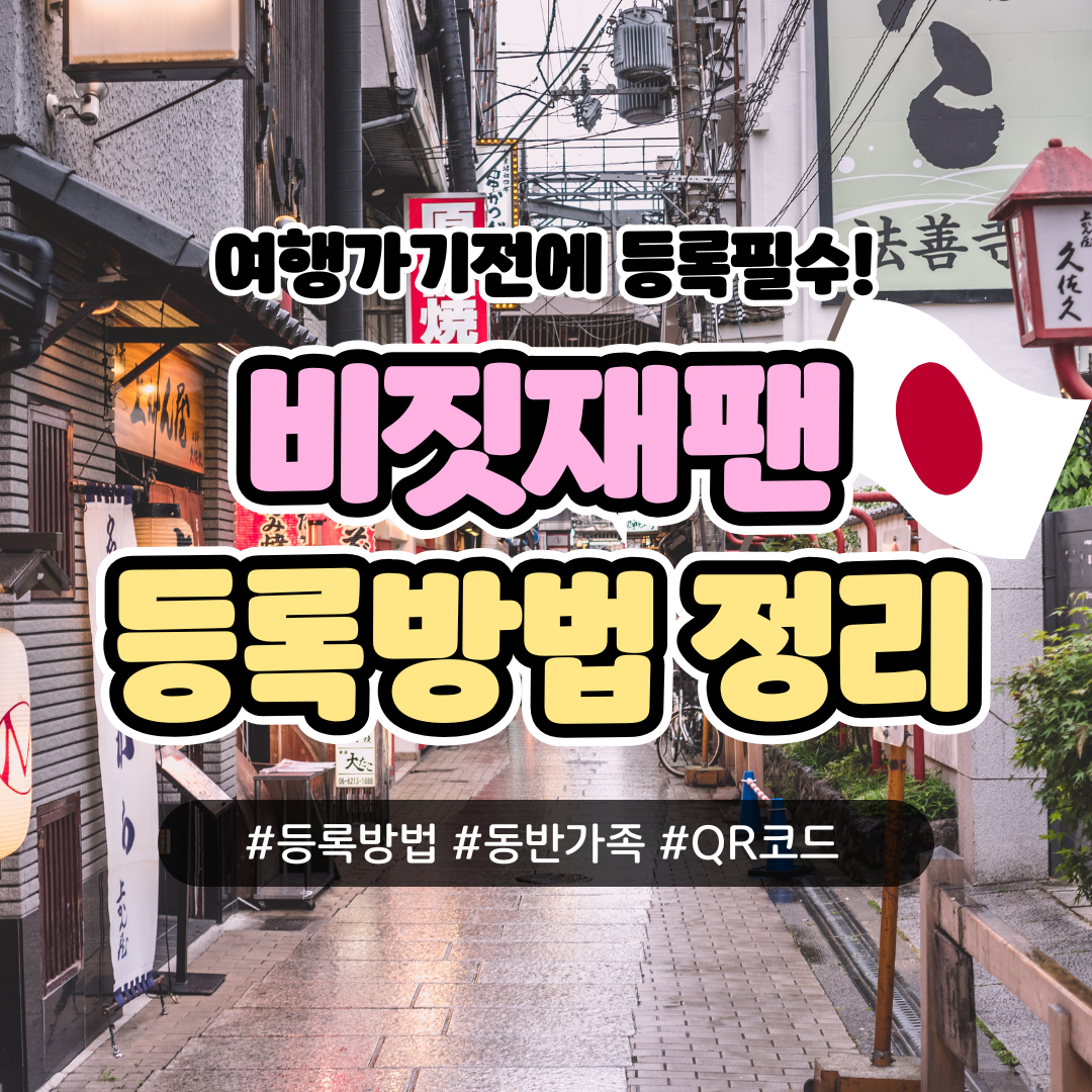 비짓재팬 등록방법 정리