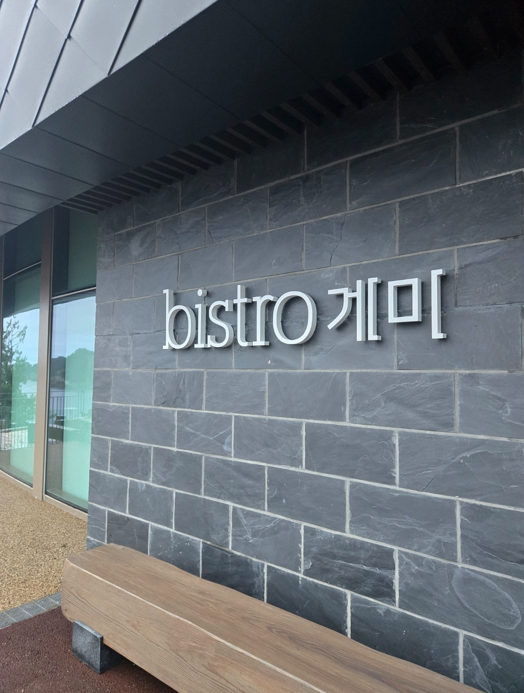 비스트로 세미 입구