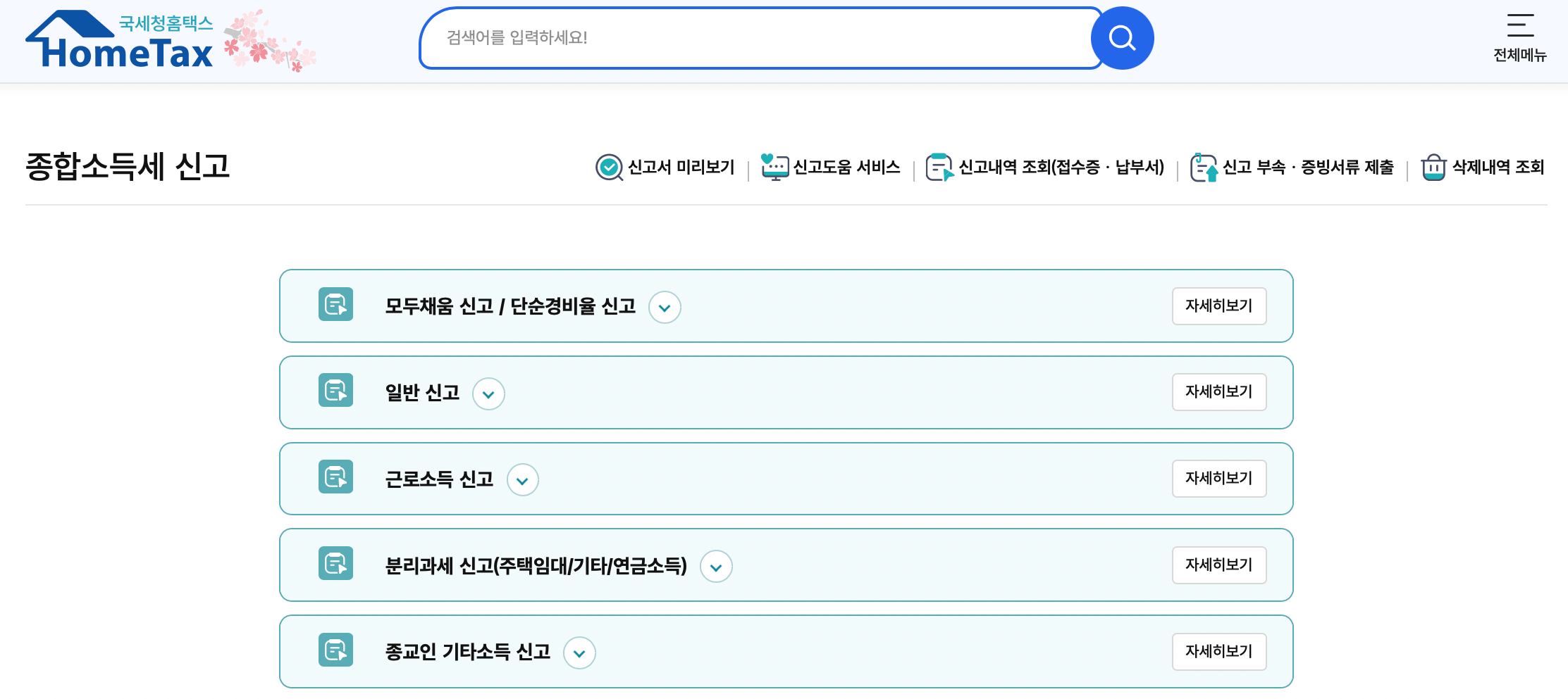 국세청-홈택스-종합소득세-신고