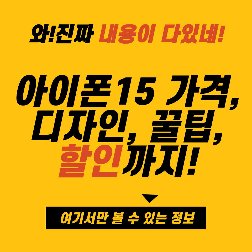 아이폰15 가격, 디자인, 할인 총 정리
