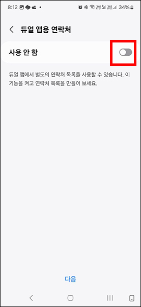듀얼앱 용 연락처 목록 사용