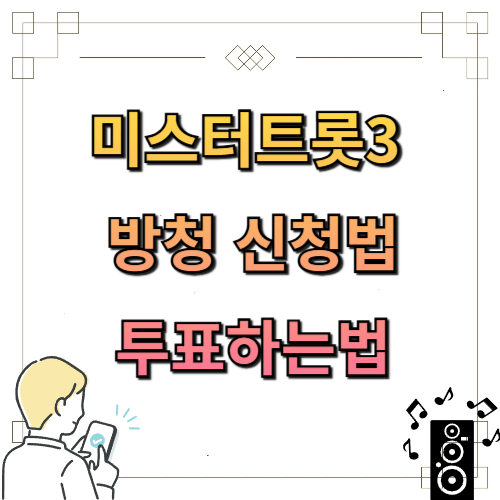 미스터트롯 3 방청 신청 유의사항 주차장 투표하기