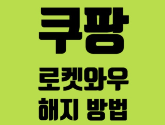 쿠팡 개인정보 유출 확인방법