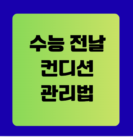 수능 전날 컨디션 관리 방법
