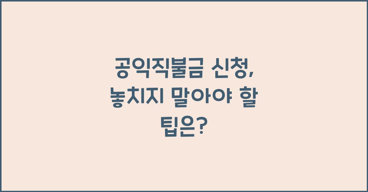 공익직불금 신청