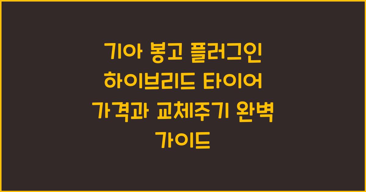 기아 봉고 플러그인 하이브리드 타이어 가격, 교체주기