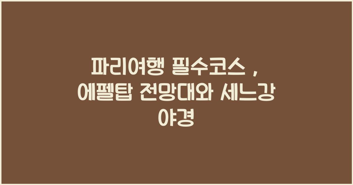 파리여행