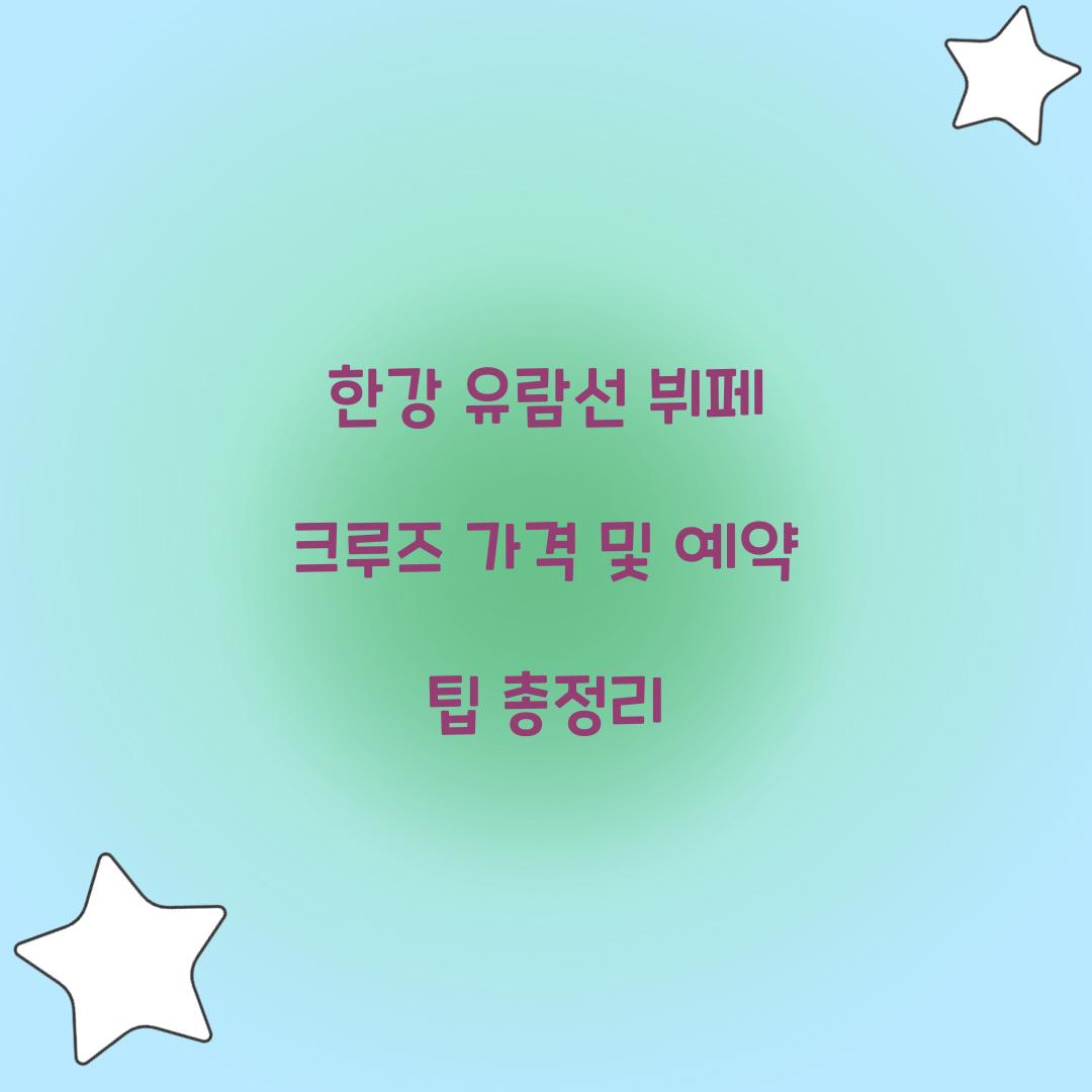 한강 유람선 뷔페 크루즈 가격