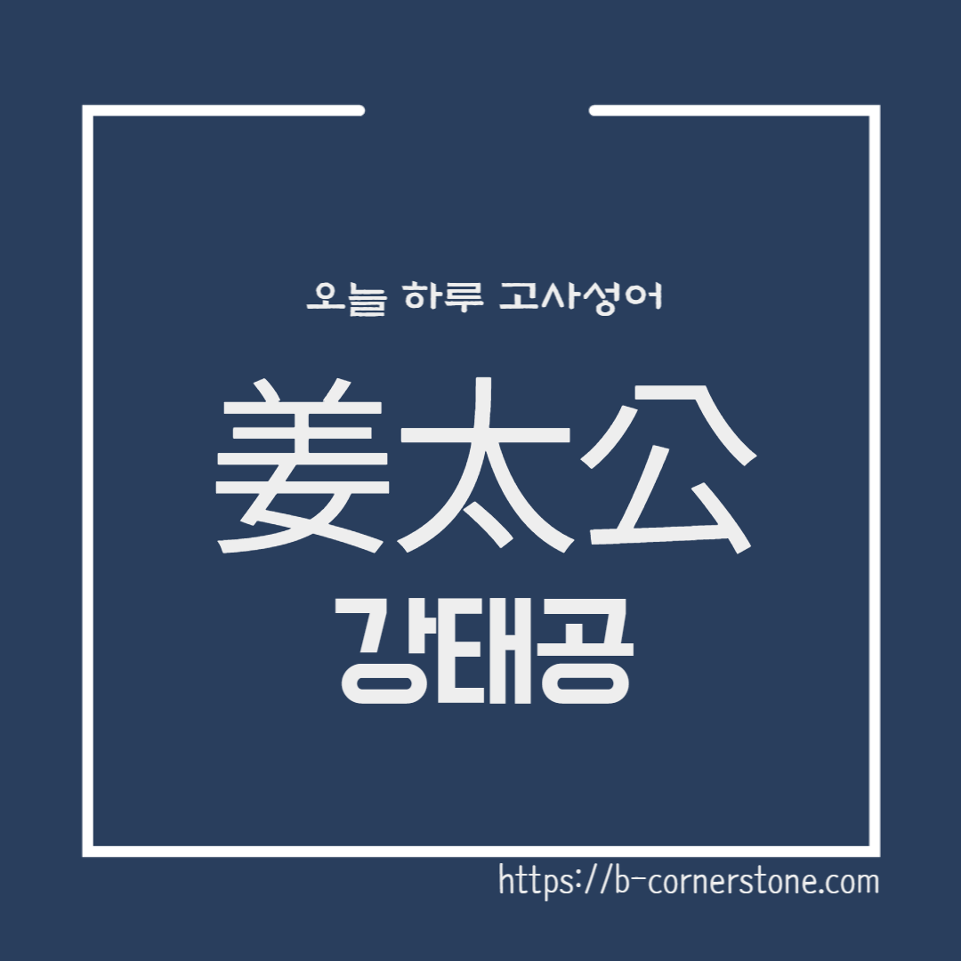 고사성어 사자성어 강태공