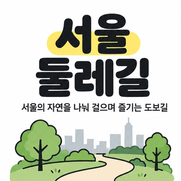 서울 둘레길 제목과 서울의 자연을 나눠 걸으며 즐기는 도보길 문구 아래 나무와 산책길, 도시 실루엣을 그린 대표 이미지