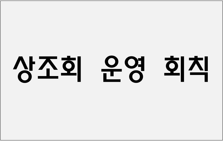 상조회 운영 회칙