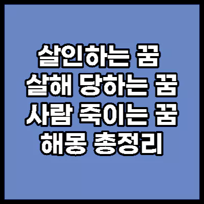 살인하는 꿈