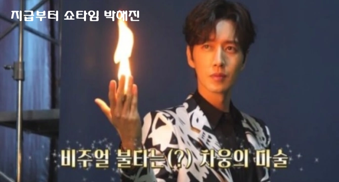 박해진