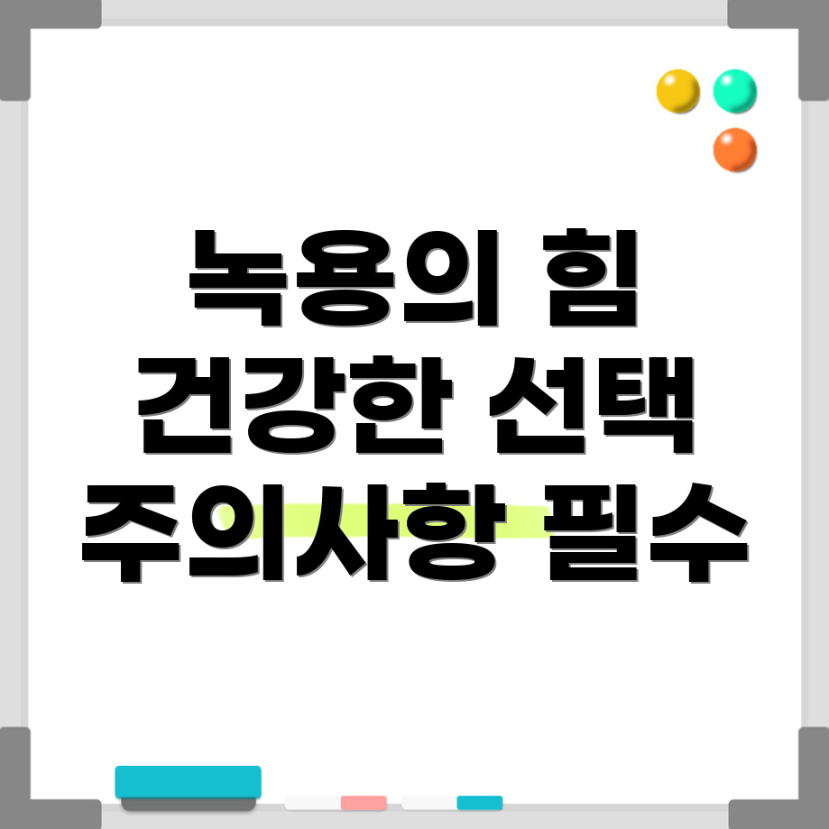 녹용