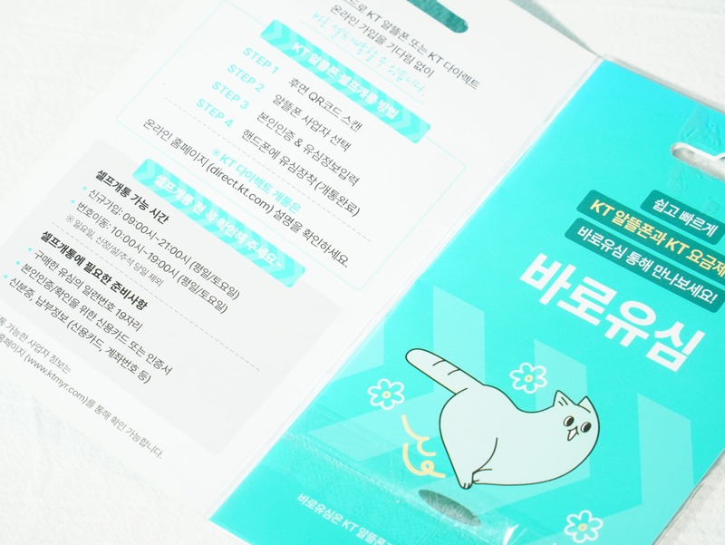 편의점 KT 선불유심 개통 방법