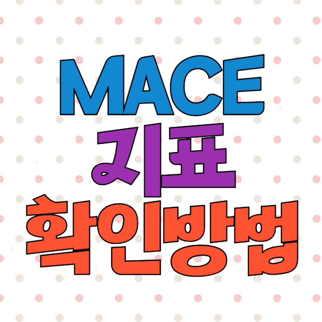 MACE 지표 확인하는 방법