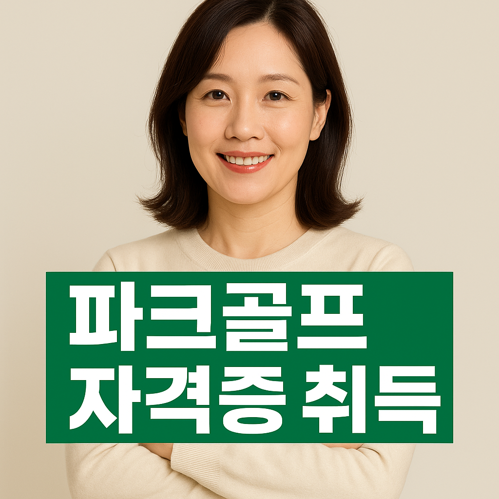 파크골프 자격증 취득 썸네일
