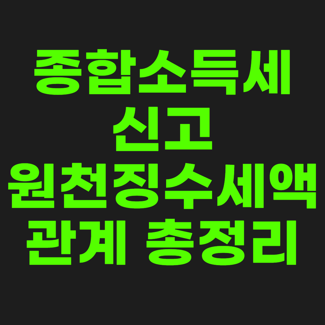 종합소득세-신고-썸네일-이미지