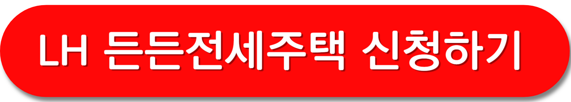 lh든든전세주택