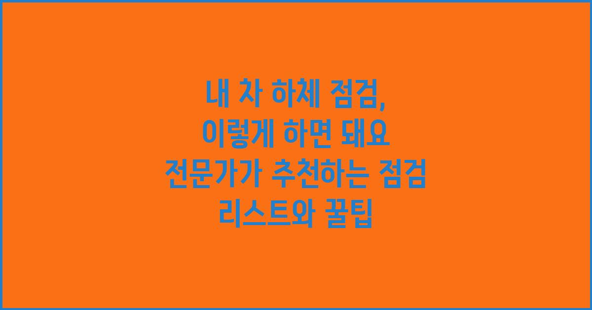 내 차 하체 점검, 이렇게 하면 돼요!