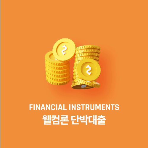 웰컴론 단박대출